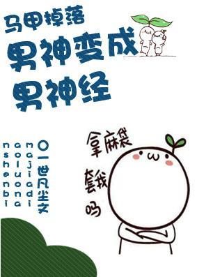 男神变成男神经[娱乐圈]封面
