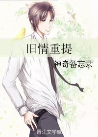 旧情重提封面