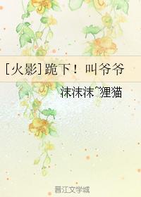 [火影]跪下！叫爷爷封面