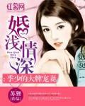 婚浅情深：季少的大牌宠妻封面