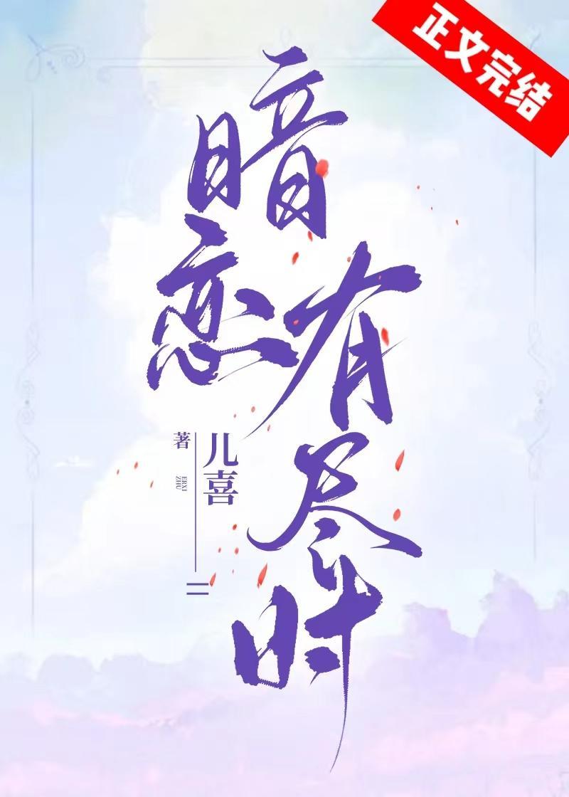 暗恋有尽时封面