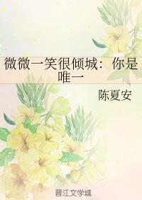 微微一笑很倾城：你是唯一封面