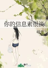 你的信息素很淡封面
