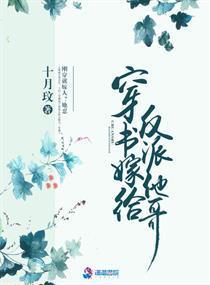 穿书嫁给反派他哥封面