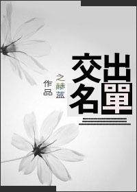 交出名单封面