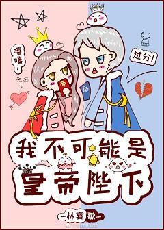 我不可能是皇帝陛下封面