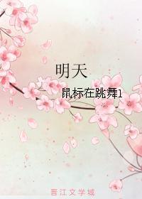 明天封面