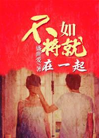 不如将就在一起封面