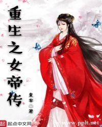 重生之女帝传封面