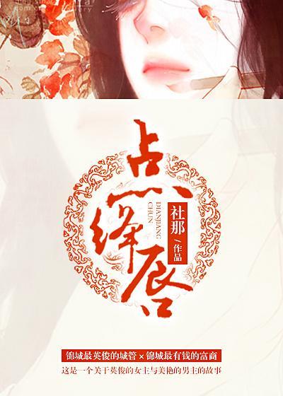 点绛唇封面