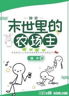 末世裏的农场主[种田]封面
