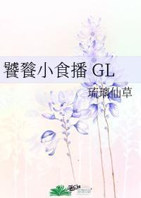 饕餮小食播 GL封面