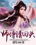 师傅请回头封面