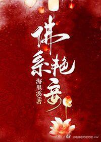 佛系艷妾封面