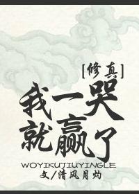 我一哭就赢了[修真]封面
