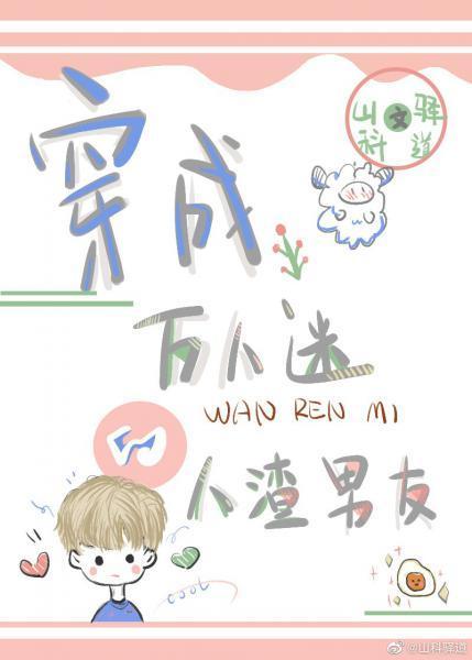 穿成万人迷的人渣前男友封面