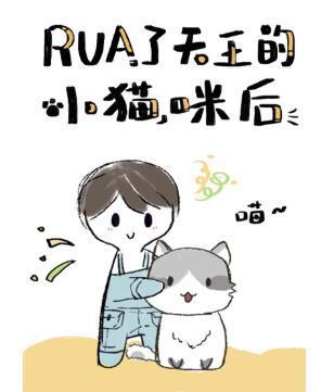 rua了天王的小猫咪后[娱乐圈]封面