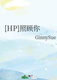 [HP同人]照顾你封面