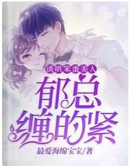 诱哄笨蛋美人，郁总缠的紧封面