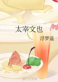 太宰文也封面