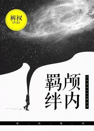 颅内羁绊封面