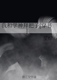我和学神拜把子[穿书]封面