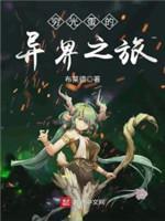 穷光蛋的异界之旅封面
