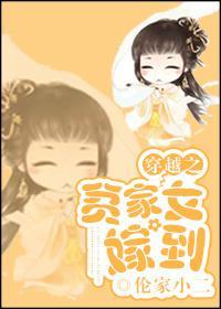 穿越之贫家女嫁到封面