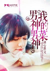 男神男神我的菜封面