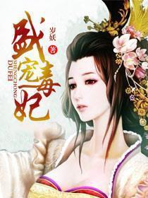 盛宠毒妃封面