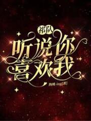 祁队，听说你喜欢我封面