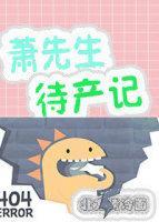 萧先生待产记封面