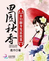 田园秋香：弃妇翻身发家致富封面