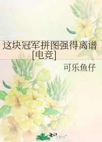 这块冠军拼图强得离谱[电竞]封面