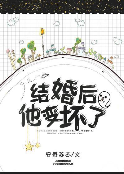 结婚后他变坏了[重生]封面