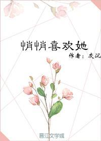 悄悄喜欢她封面
