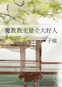 魔教教主是个大好人封面