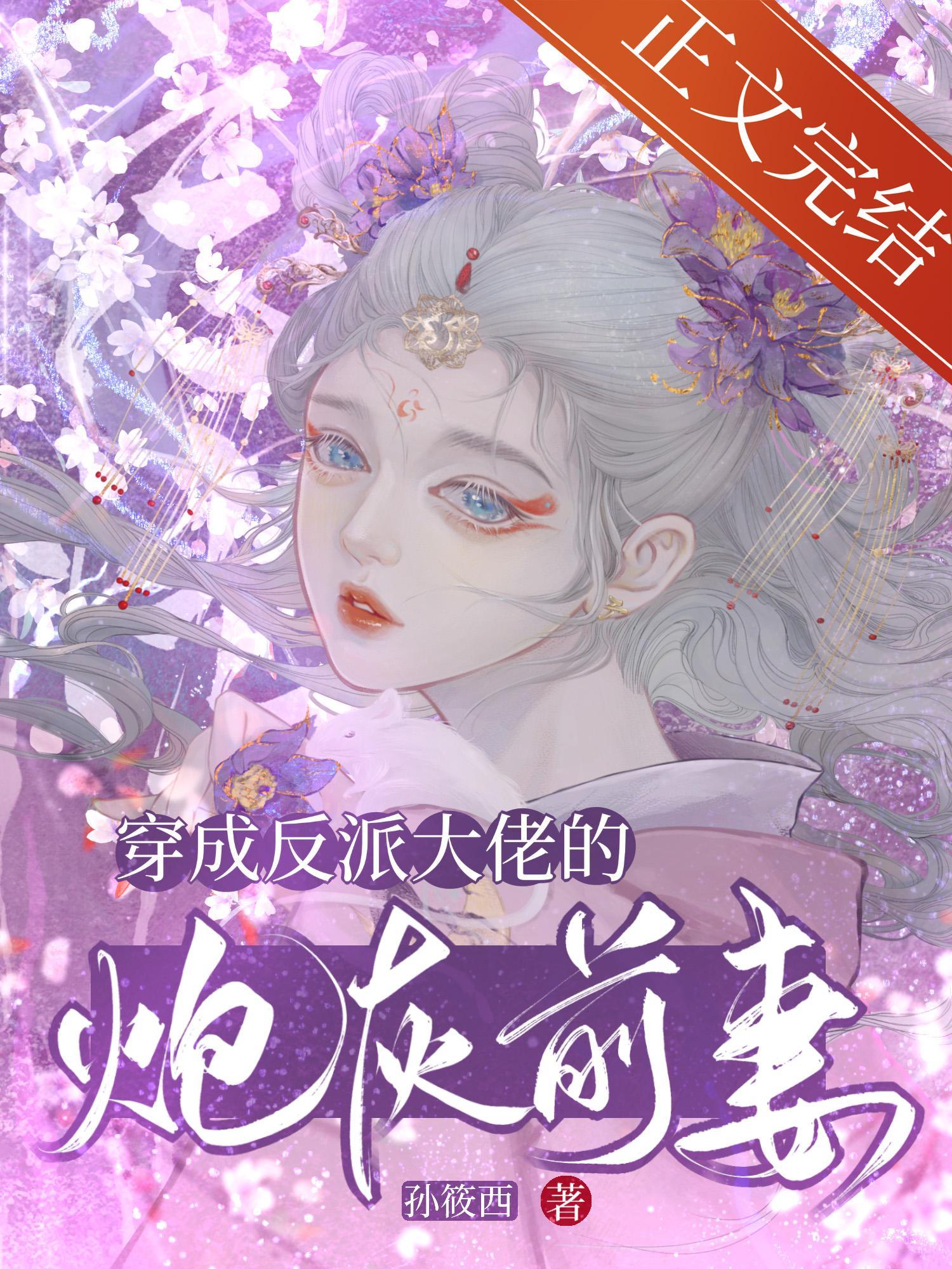 穿成反派大佬的炮灰前妻封面