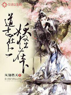 道士在上，妖怪在下封面