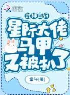 封神回归！星际大佬马甲又被扒了封面