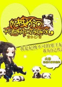 妃拽不可，夫君树下好乘凉封面