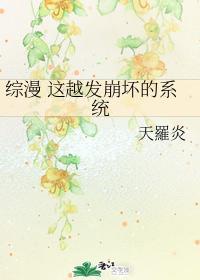 综漫 这越发崩坏的系统封面