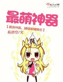 最萌神器封面