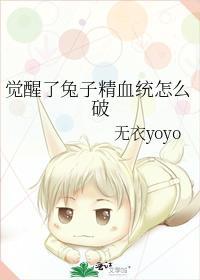 觉醒了兔子精血统怎么破封面