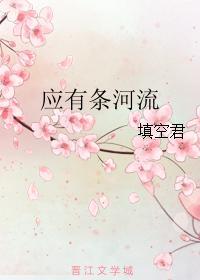 应有条河流封面