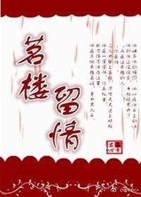 茗楼留情封面