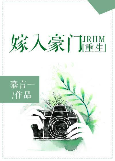 嫁入豪门[重生]封面