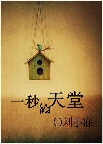 一秒的天堂封面