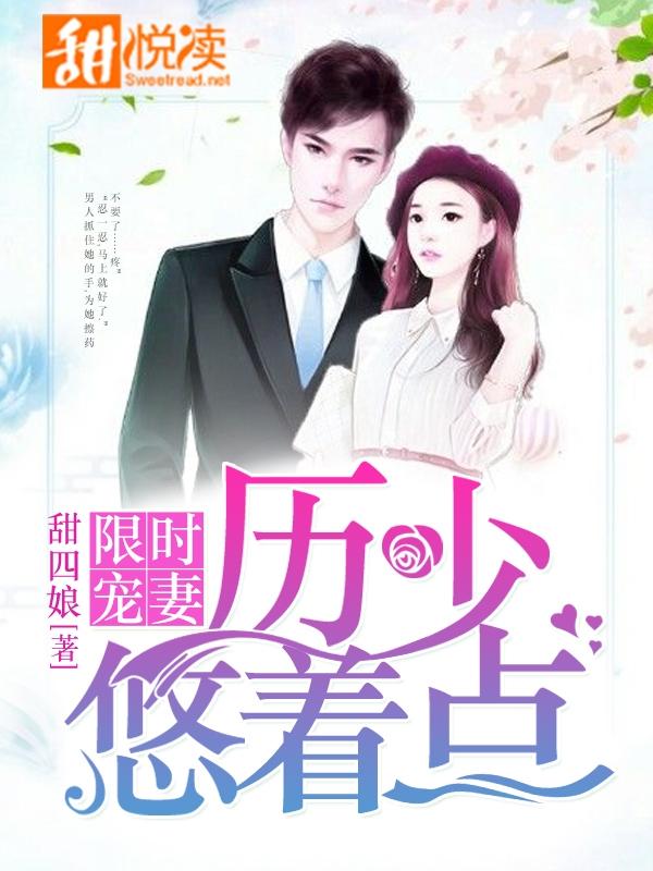 苏简溪厉霆骁封面