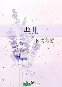 弗儿封面